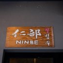 NINBE(닌베)