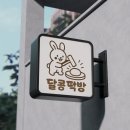 디자인달콩