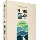 땅의 기운을 디테일하게 연구하고 분석한 책! 「기(氣)발한 풍수」 (이본기 저 / 보민출판사 펴냄)​ ​ 이미지