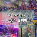 천안고등학교매점 | 아이랑 천안여행_신성동 초대형 키즈카페 바운스 슈퍼파크 천안센터(내돈내산 후기/할인/주차)