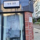 디자인톤 - 목포시 | 결혼준비 중 강동 한복고미에서 양가 어머니 상담받은 후기