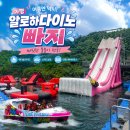 안녕;이화리 | 가평빠지 어디 갈까 고민된다면 알로하다이노 여름빠지 추천