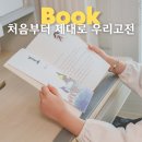 한국고전 | 초등고전추천 키위북스 우리 고전 2권 후기 박씨전 최치원전