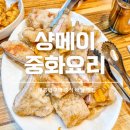 샹메이 중화요리 이미지
