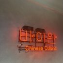 바이완 - 송파구 백제고분로7길 58 | [내돈내산] 잠실새내 중식당 맛집 : 바이완 후기