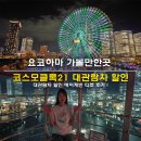 2023-05-0062 | 요코하마 가볼만한곳 코스모월드 대관람차 할인 에어케빈 티켓