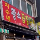 지수네황소곱창구이 이미지