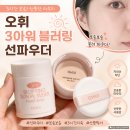오휘 - 합천군 옥산로 67 | [제품후기] 여름 필수템 오휘 3아워 블러링 선파우더 [피치베이지] 솔직 후기