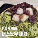 코람 | 선릉역 카페 더스노우 대치동 빙수 디저트 맛집 시원함 가득한 후기