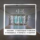 사곡영진자이온1단지 | 거제도 사곡영진자이온 프리미엄 도배 시공, 거제유디자인