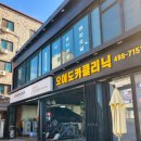 오이도카클리닉 이미지