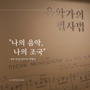 정근농장 | [5월 국립아시아문화전당 전시] "나의 음악, 나의 조국" 관람 후기