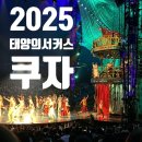 MD원아파트 | 2025 태양의서커스 쿠자 후기 및 꿀팁 정리 (주차, 시야, 스낵, 굿즈 등)
