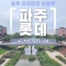 모스키노여주주 | 파주 롯데 신세계 아울렛 나이키 세일 주차 맛집 정보