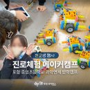 포항중앙초등학교 | 포항 중앙초등학교 전교생이 참여한 메이커캠프 여름방학 프로그램 추천