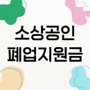 연중경영자문 | 소상공인 희망리턴 패키지에 대하여 (폐업관련 지원금 내용)