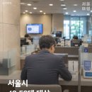 서울시, 4050 대상 낀세대 연금 추진 이미지