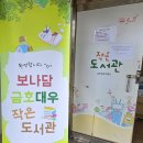 보나담금호대우작은도서관 이미지