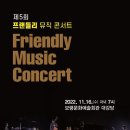 프랜들리 뮤직 콘서트 이미지