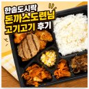 도련님 | 한솥도시락 돈까스도련님 고기고기 후기푸짐한 고기 반찬이 생각날 때 든든한 한 끼
