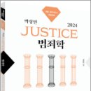 2024 박상민 JUSTICE 범죄학 심화실전 모의고사,박상민,박영사 이미지