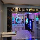 포카리 노래연습장 이미지