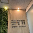 전포지역아동센터 | 7개월 아기와 함께하는 서울형 키즈카페 상일2동점