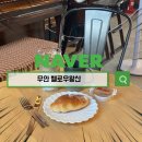 헬로우왕산 | 헬로우왕산 아이스아메리카노와 소금빵의 완벽한 조화