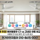네오전기조명 | 실링팬 추천! 에어블로우 C1 슬림 실링팬 실제 사용 후기 및 고네오 실링팬 비교