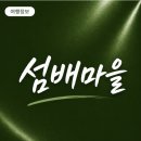 섬배정보화마을