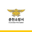 춘천소방서 강촌119안전센터 이미지