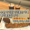 경기도 수원시 영통구 신원로 | 수원 영통 아기랑 가기좋은 대형 베이커리 카페 베이콜로지 빵학개론 내돈내산 후기