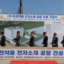 국전약품음성소재공장 아시아경제