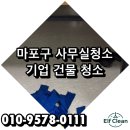 마포구 사무실청소 기업 건물 청소 후기