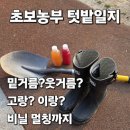 농업기술센터 흥해청사 | 텃밭일지#02; 밑거름(+포항시 농기술센터 무료 미생물 나눔), 이랑 고랑 만들기, 비닐 멀칭