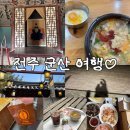 맹꽁이 오락실 | "전주+군산 놀거리" 2박 3일 느긋하게 즐기는 30대의 여행