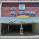 노형 제5 공영주차장 이미지