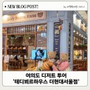 샤이니 하우스 | 여의도 디저트 투어 필수! 테디뵈르하우스 더현대서울점 더현대카페 솔직 리뷰