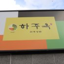 사천진주냉면 이미지