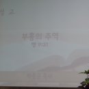 부흥의 주역(행9:31) 박종군 목사님(광주 첨단 예원교회 시무) 제3여전도회 헌신예배 이미지