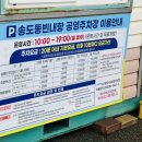 송도동빈내항 공영주차장 이미지