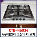 H6034 | CTB-H6034 가스레인지 4구 고장, 3구로 교체