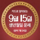 오늘의 운세 --- 2025년 9월 15일(음력 7월 24일) 丁亥 월요일 이미지