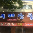유등지구대 | 대전 중구 두메산골 2호점, 후기, 가는법, 가격