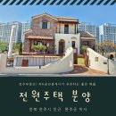 전원시대공인중개사사무소 | 전주 이서 더로랑 전원 주택 빌리지 분양가격 타운하우스 분양 매매