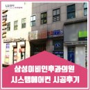 삼성솔루텍(주) | 삼성이비인후과인후과의원 시스템에어컨 시공후기