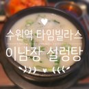 이남장롯데몰 | 수원역 점심 타임빌라스 이남장 설렁탕 가격 내돈내산 후기