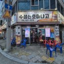 수성산호아나고숯불곰장어 이미지