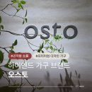 신대길 | 곤지암 쇼룸 오스토 호텔소파 납품하는 하이엔드 가구브랜드 추천