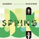 수원시립교향악단 제291회 정기연주회 | 수원시립교향악단 제291회 정기연주회, 'SPRING 봄'